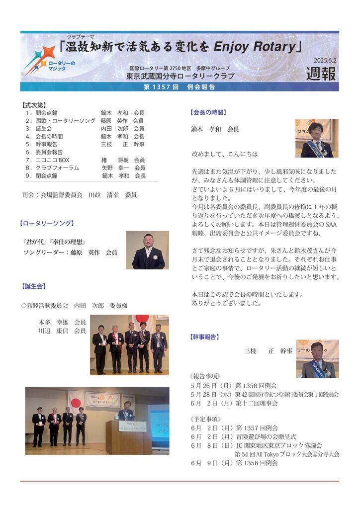 2024－25年度　第1357回　週報　6月2日のサムネイル